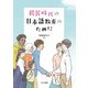 移民時代の日本語教育のために [単行本]