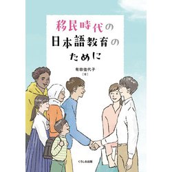 移民時代の日本語教育のために [単行本]