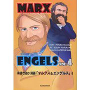 英語で読む漫画「マルクス&エンゲルス」〈VOL.4〉―MARX&ENGELS [単行本]