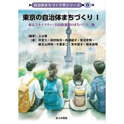 東京の自治体まちづくり〈1〉東京スカイツリー・自治体連携のまちづくり他(自治体まちづくり学シリーズ〈2〉) [単行本]