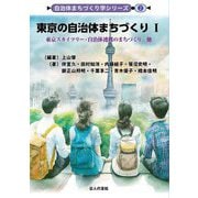 東京の自治体まちづくり〈1〉東京スカイツリー・自治体連携のまちづくり他(自治体まちづくり学シリーズ〈2〉) [単行本]