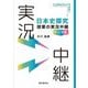 日本史探究授業の実況中継 テーマ史 [全集叢書]