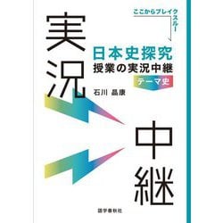 日本史探究授業の実況中継 テーマ史 [全集叢書]