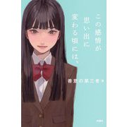 この感情が思い出に変わる頃には、 [単行本]