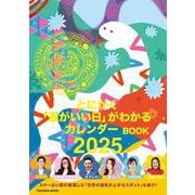 突然ですが占ってもいいですか？ PRESENTS とにかく「運がいい日」がわかるカレンダーBOOK 2025(扶桑社ムック) [カレンダー]
