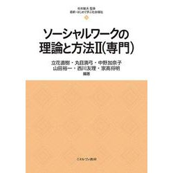ソーシャルワークの理論と方法Ⅱ（専門）<10>(最新・はじめて学ぶ社会福祉) [全集叢書]