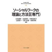 ソーシャルワークの理論と方法Ⅱ（専門）<10>(最新・はじめて学ぶ社会福祉) [全集叢書]