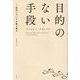 目的のない手段―政治についての覚え書き [単行本]