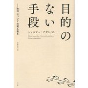目的のない手段―政治についての覚え書き [単行本]