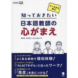ケースから学ぶ知っておきたい日本語教師の心がまえ(日本語教師ハンドブック) [単行本]