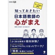 ケースから学ぶ知っておきたい日本語教師の心がまえ(日本語教師ハンドブック) [単行本]