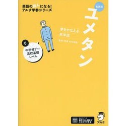 夢をかなえる英単語 ユメタン〈0〉中学修了～高校基礎レベル 新装版 (英語の超人になる!アルク学参シリーズ) [単行本]