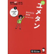 夢をかなえる英単語 ユメタン〈1〉大学合格必須レベル 新装版 (英語の超人になる!アルク学参シリーズ) [単行本]