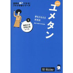 夢をかなえる英単語 ユメタン〈2〉難関大学合格必須レベル 新装版 (英語の超人になる!アルク学参シリーズ) [単行本]
