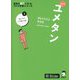 夢をかなえる英単語 ユメタン〈3〉スーパーハイレベル 新装版 (英語の超人になる!アルク学参シリーズ) [単行本]