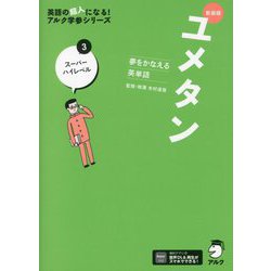 夢をかなえる英単語 ユメタン〈3〉スーパーハイレベル 新装版 (英語の超人になる!アルク学参シリーズ) [単行本]