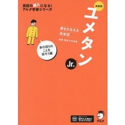 ヨドバシ.com - 夢をかなえる英単語 ユメタンJr.身の回りのことを話そう編 新装版 (英語の超人になる!アルク学参シリーズ) [単行本]  通販【全品無料配達】