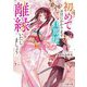 初めてお目にかかります旦那様、離縁いたしましょう(スターツ出版文庫) [文庫]