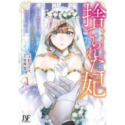 捨てられた妃　めでたく離縁が成立したので出ていったら、竜国の王太子からの溺愛が待っていました　１(ベリーズファンタジーコミックス) [コミック]