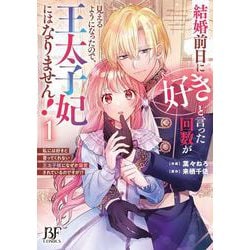 結婚前日に「好き」と言った回数が見えるようになったので、王太子妃にはなりません！～私には好きと言ってくれない王太子様になぜか溺愛されているのですが！？～　１(ベリーズファンタジーコミックス) [コミック]