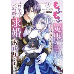 もふもふ魔獣と平穏に暮らしたいのでコワモテ公爵の求婚はお断りです　２(ベリーズファンタジーコミックス) [コミック]
