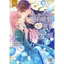 ループ５回目。今度こそ死にたくないので婚約破棄を持ちかけたはずが、前世で私を殺した陛下が溺愛してくるのですが　２(ベリーズファンタジーコミックス) [コミック]