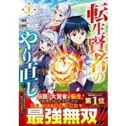 転生賢者のやり直し～俺だけ使える規格外魔法で二度目の人生を無双する～ 1(グラストCOMICS) [コミック]