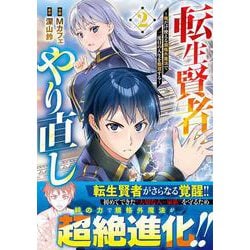 転生賢者のやり直し～俺だけ使える規格外魔法で二度目の人生を無双する～ 2(グラストCOMICS) [コミック]