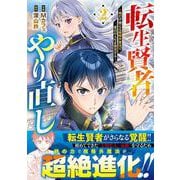 転生賢者のやり直し～俺だけ使える規格外魔法で二度目の人生を無双する～ 2(グラストCOMICS) [コミック]