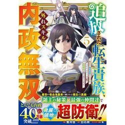 追放された転生貴族、外れスキルで内政無双 ～気ままに領地運営するはずが、スキル『ガチャ』のお陰で最強領地を作り上げてしまった～ 5(グラストCOMICS) [コミック]