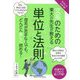 やさしくわかる!文系のための東大の先生が教える単位と法則 [単行本]