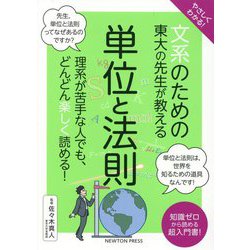 やさしくわかる!文系のための東大の先生が教える単位と法則 [単行本]