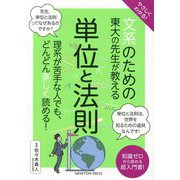 やさしくわかる!文系のための東大の先生が教える単位と法則 [単行本]
