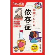 最強にわかる依存症(ニュートン超図解新書) [新書]