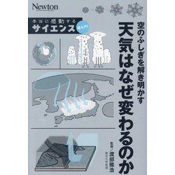 空のふしぎを解き明かす天気はなぜ変わるのか(Newton本当に感動するサイエンス超入門!) [単行本]
