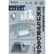 空のふしぎを解き明かす天気はなぜ変わるのか(Newton本当に感動するサイエンス超入門!〈3〉) [単行本]