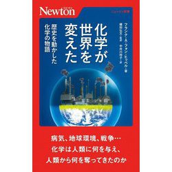 化学が世界を変えた―歴史を動かした化学の物語(ニュートン新書) [新書]