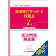 金融窓口サービス技能士2級学科・実技過去問題解説集―2022～2024年度実施分 [単行本]