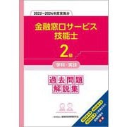 金融窓口サービス技能士2級学科・実技過去問題解説集―2022～2024年度実施分 [単行本]