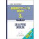 金融窓口サービス技能士3級学科・実技過去問題解説集―2022～2024年度実施分 [単行本]
