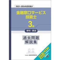 金融窓口サービス技能士3級学科・実技過去問題解説集―2022～2024年度実施分 [単行本]