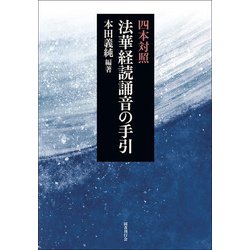 四本対照 法華経読誦音の手引 [単行本]