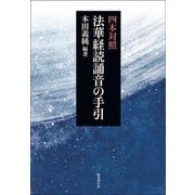 四本対照 法華経読誦音の手引 [単行本]