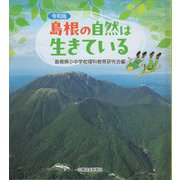 令和版 島根の自然は生きている [単行本]