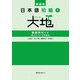 日本語初級1大地 教師用ガイド「教え方」と「文型説明」 新装版 [単行本]