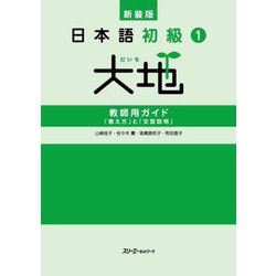 日本語初級1大地 教師用ガイド「教え方」と「文型説明」 新装版 [単行本]