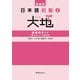 日本語初級2大地 教師用ガイド「教え方」と「文型説明」 新装版 [単行本]