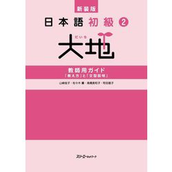 日本語初級2大地 教師用ガイド「教え方」と「文型説明」 新装版 [単行本]