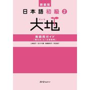 日本語初級2大地 教師用ガイド「教え方」と「文型説明」 新装版 [単行本]
