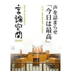 言論空間2024秋号 [単行本]